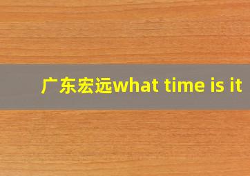 广东宏远what time is it